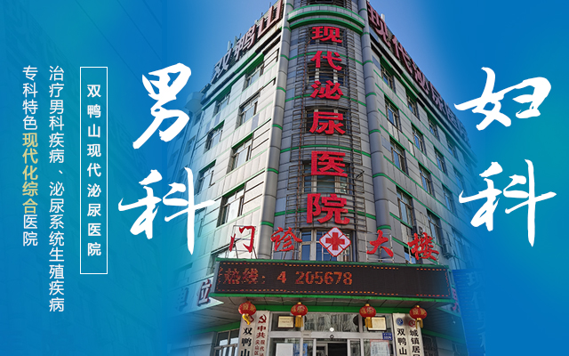 雙鴨山男性專(zhuān)科醫院